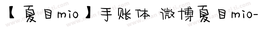 【夏目mio】手账体 微博夏目mio字体转换